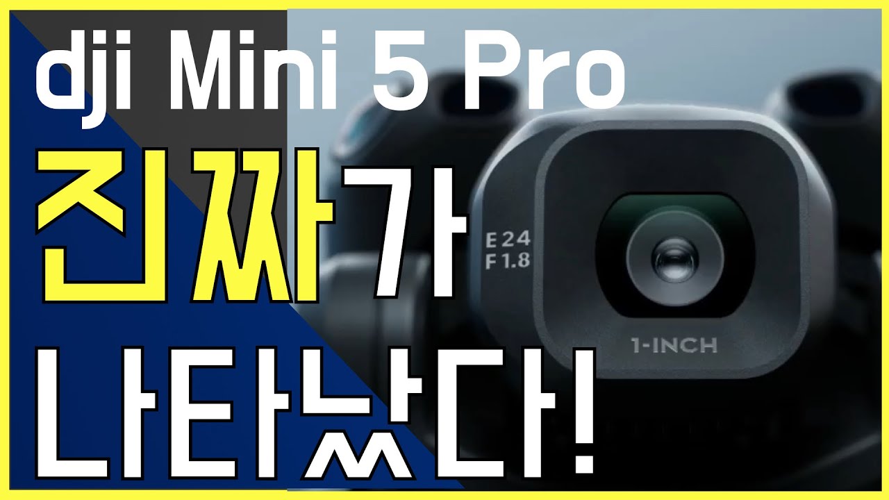 찐 진짜가 나타났다! dji Mini 5 Pro