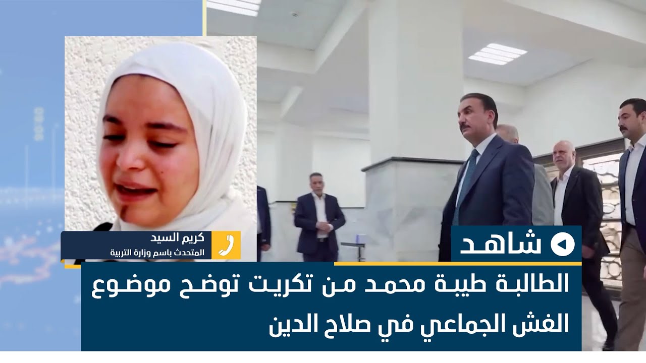 الطالبة طيبة محمد من تكريت توضح موضوع الغش الجماعي في صلاح الدين