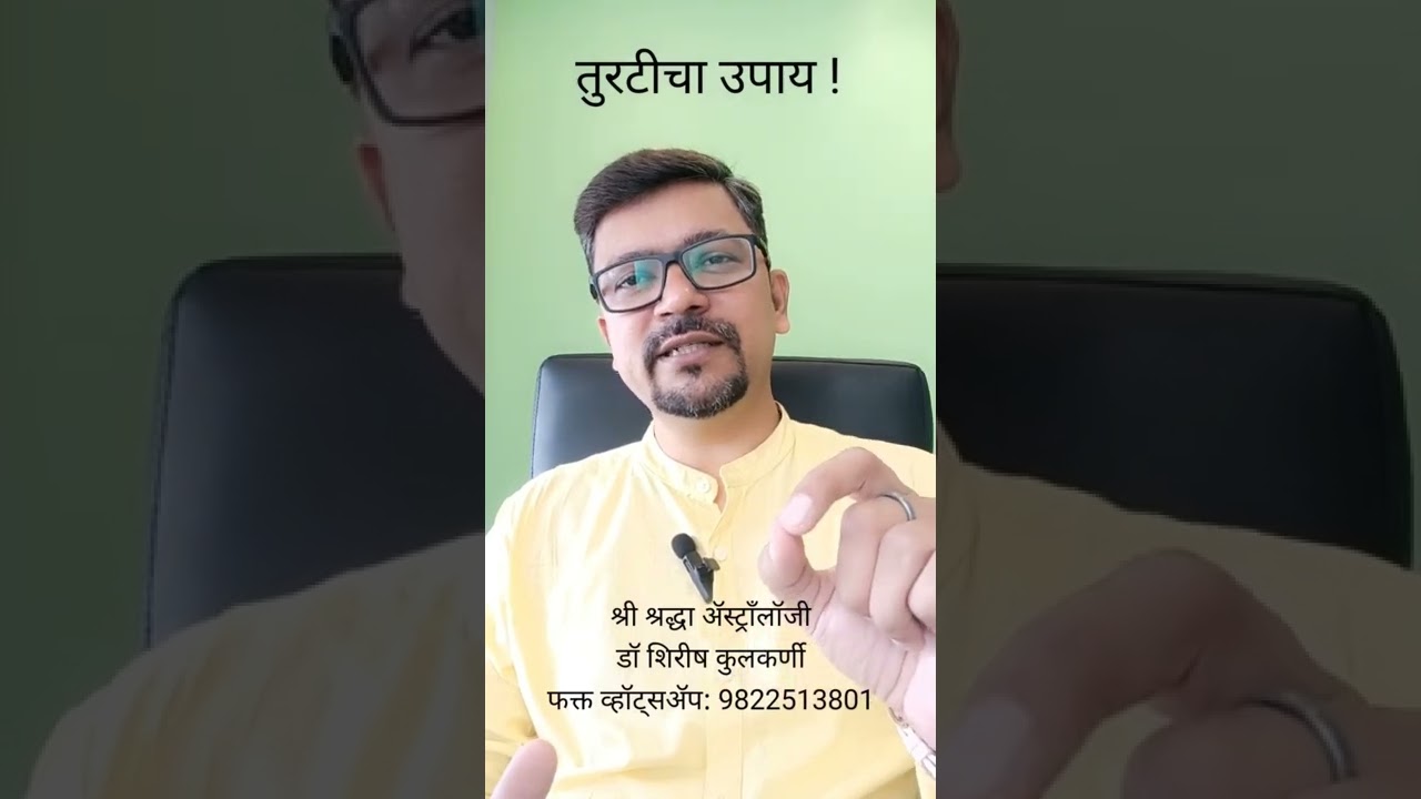 तुरटीचा उपाय ! पहा आणि शेअर करा #onlineastrologer #shirishkulkarni #upay #fitkari