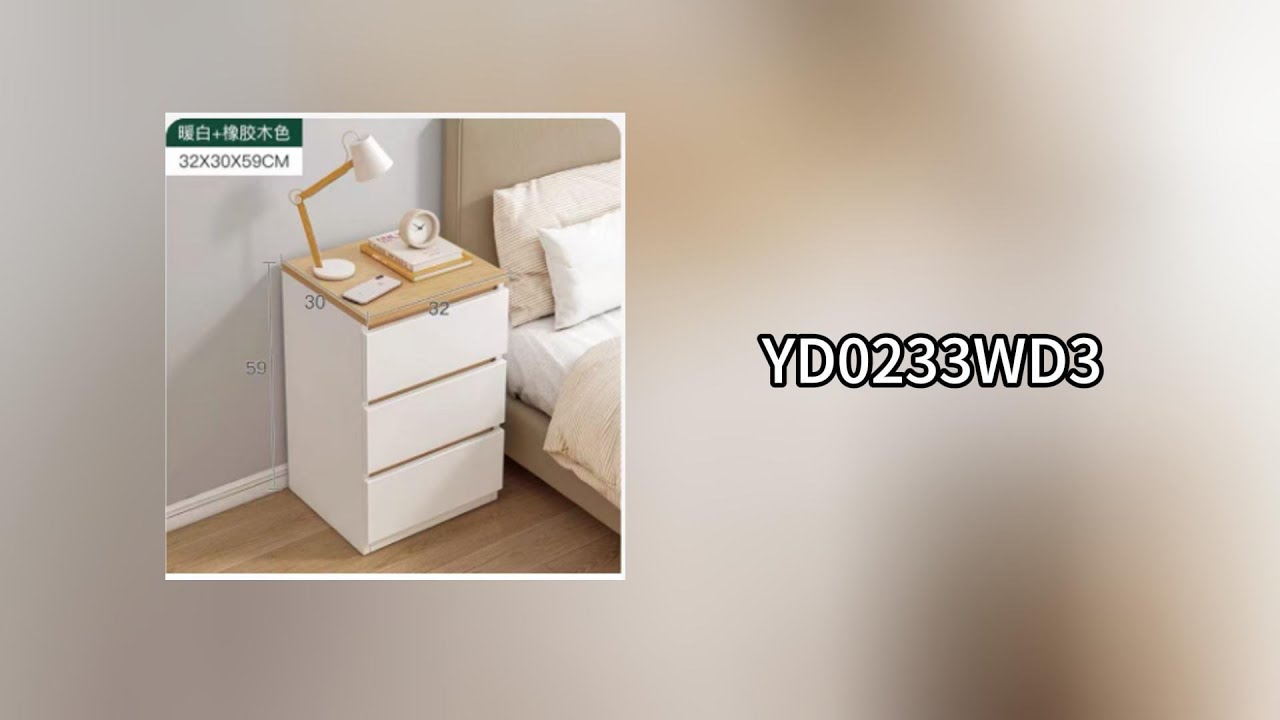 抽屉柜 YD0233WD3 0724