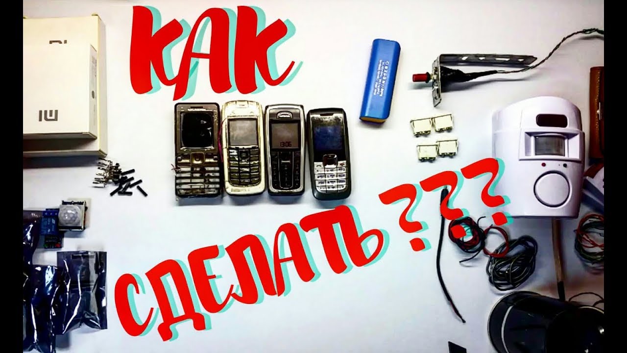 Сигнализация своими руками из мобильного телефона. Всё просто.