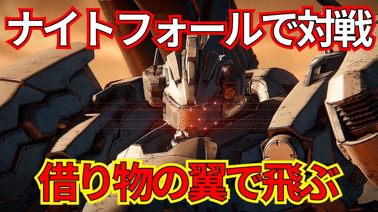 ナイトフォールでランクマ！必殺のパイルを狙え！！【AC6】【AC6 対戦】【AC6 ランクマ】【ナイトフォール】