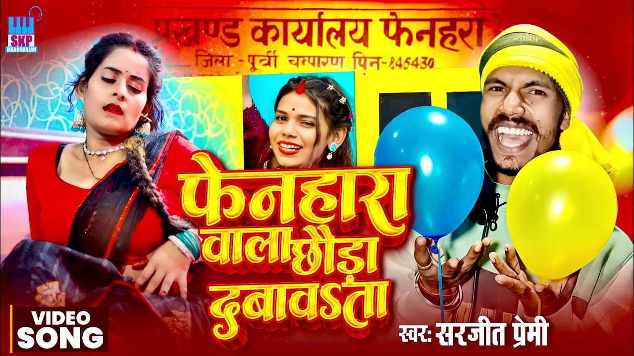 #Video | फेनहारा वाला छौड़ा दबावऽता | #Sarjeet Premi | Phenhara Wala Chhaura Dabawata | Arkestra2026