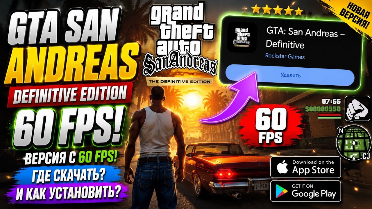 КАК СДЕЛАТЬ 60 FPS В GTA SAN ANDREAS DEFINITIVE EDITION НА ANDROID?ГДЕ СКАЧАТЬ ВЕРСИЮ С 60 FPS?!
