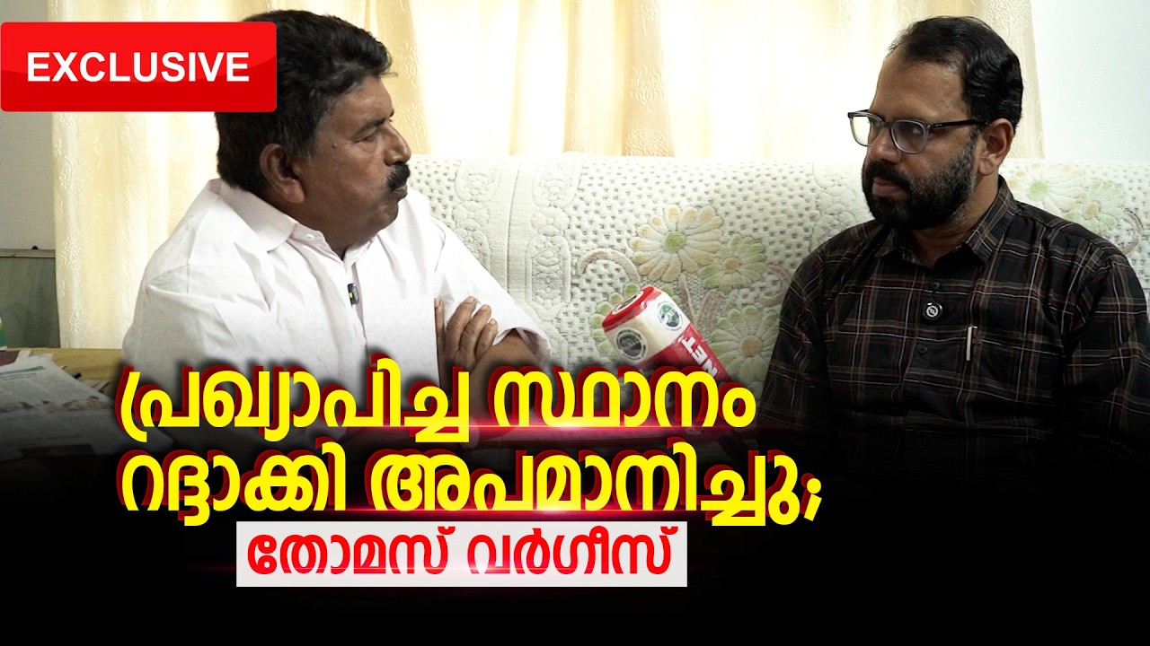 പ്രഖ്യാപിച്ച സ്ഥാനം റദ്ദാക്കി അപമാനിച്ചു; തോമസ് വർഗീസ്