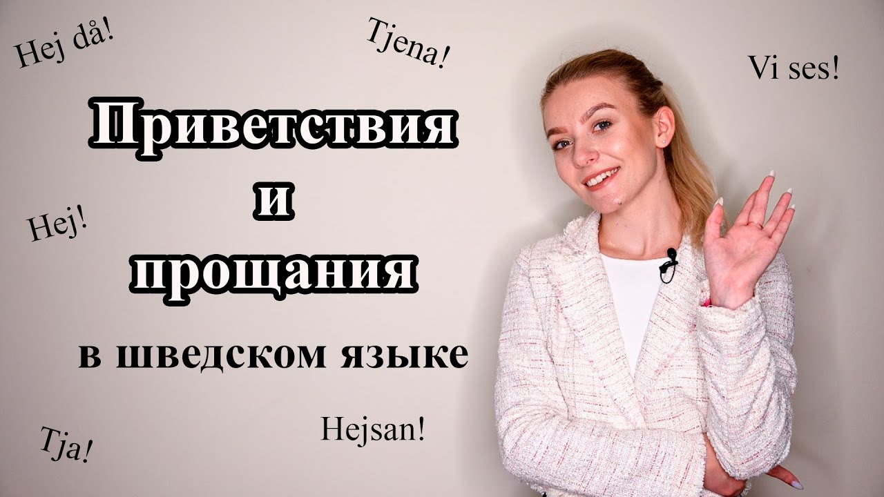 Урок 2. Приветствия и прощания в шведском языке. Шведский для начинающих.