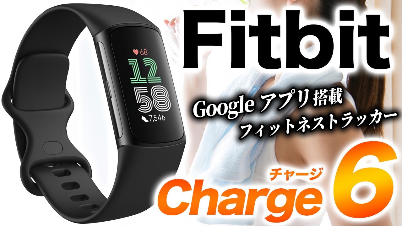 【Fitbit】Charge 6 トラッカー徹底レビュー！軽やかなバンドタイプにGoogleアプリ ＆ Suicaを搭載！使い勝手が抜群のフィットネストラッカー【フィットビット チャージ6】