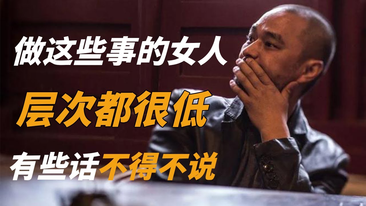 做这些事的女人，层次都很低，冯唐有些话不得不说！——冯唐讲道德经 #冯唐 #国学 #历史 #成事不二堂