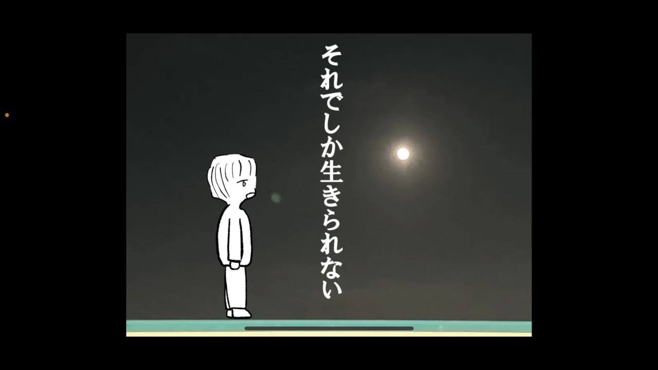 それでしか生きられない/深夜の人feat.鏡音リン