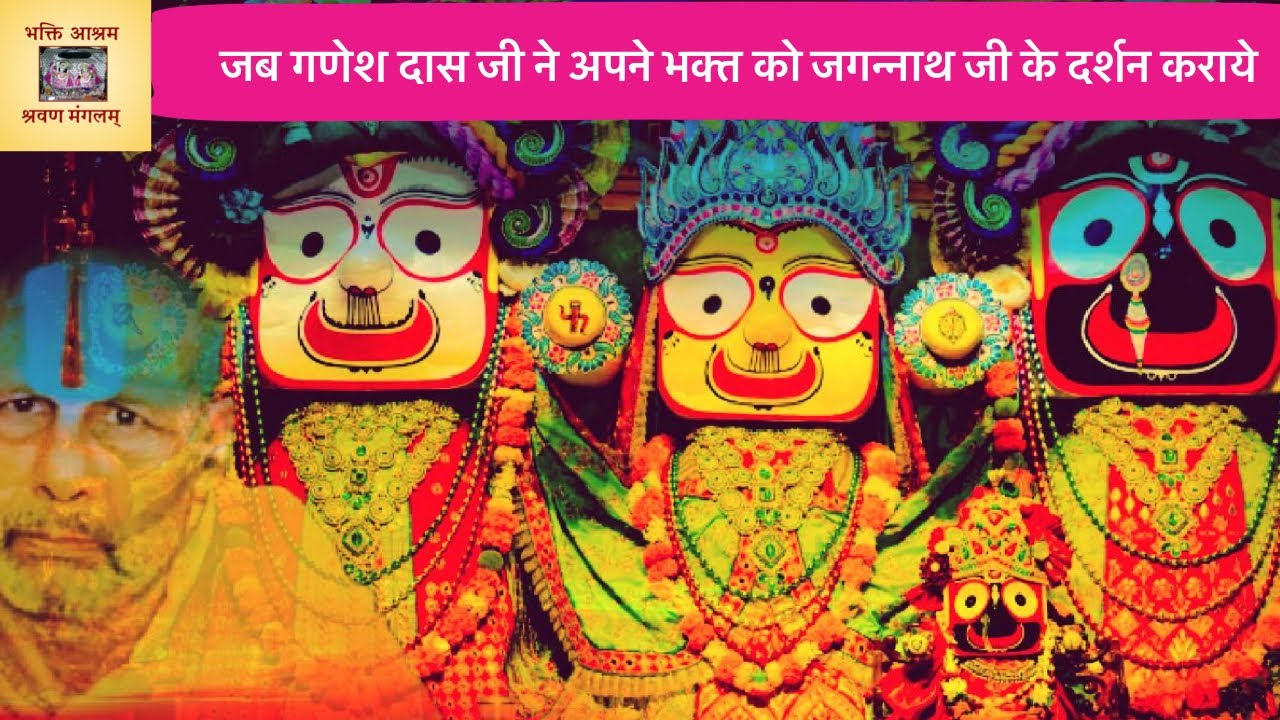 जब श्री गणेश दास जी ने एक भक्त को जगन्नाथ जी के दर्शन कराये,Ganesh Das Ji (Part-2) #Rajendra Das Ji