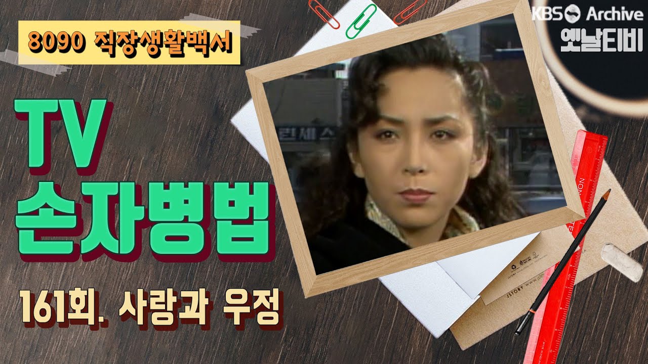 [TV손자병법] 161회 | 사랑과 우정 (1991/02/14)