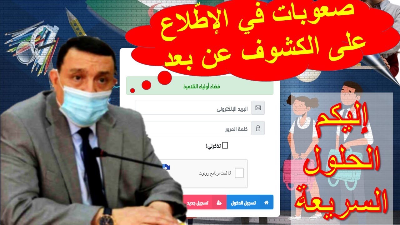 الحلول السريعة والسهلة لمشاكل الدخول إلى فضاء أولياء التلاميذ والإطّلاع على كشف النقاط عن بعد