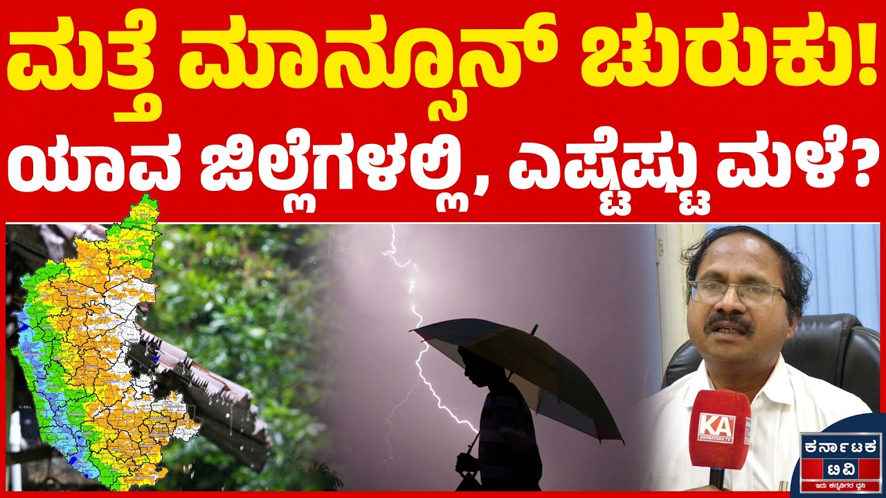ಮತ್ತೆ ಮಾನ್ಸೂನ್ ಚುರುಕು! ಯಾವ ಜಿಲ್ಲೆಗಳಲ್ಲಿ, ಎಷ್ಟೆಷ್ಟು ಮಳೆ? | Rain Update | Rain | Weather| Karnataka TV