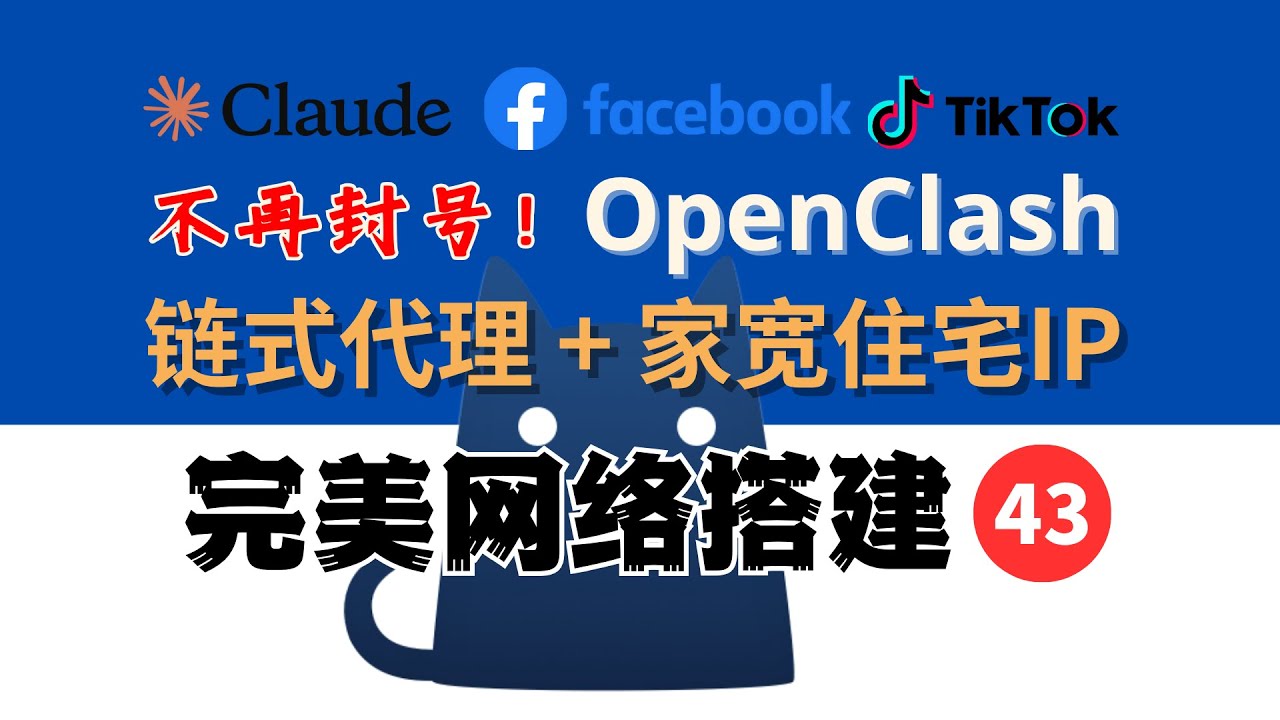 原生家宽住宅IP + OpenClash  链式代理，运营 TikTok，Claude/FaceBook 不再封号，完美网络43