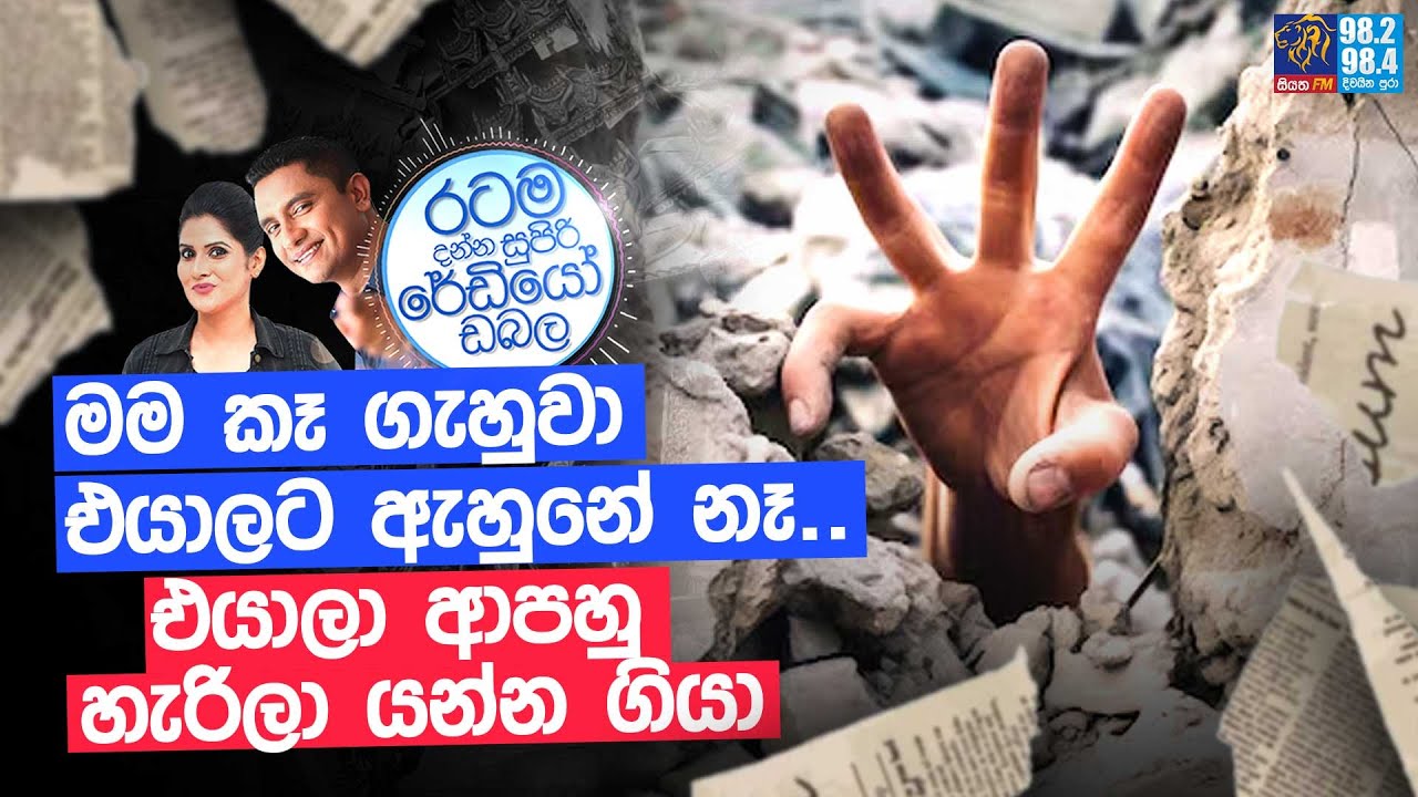 Siyatha FM MORNING SHOW 2025 04 01 | මම කෑ ගැහුවා, එයාලට ඇහුනේ නෑ.. එයාලා ආපහු හැරිලා යන්න ගියා.