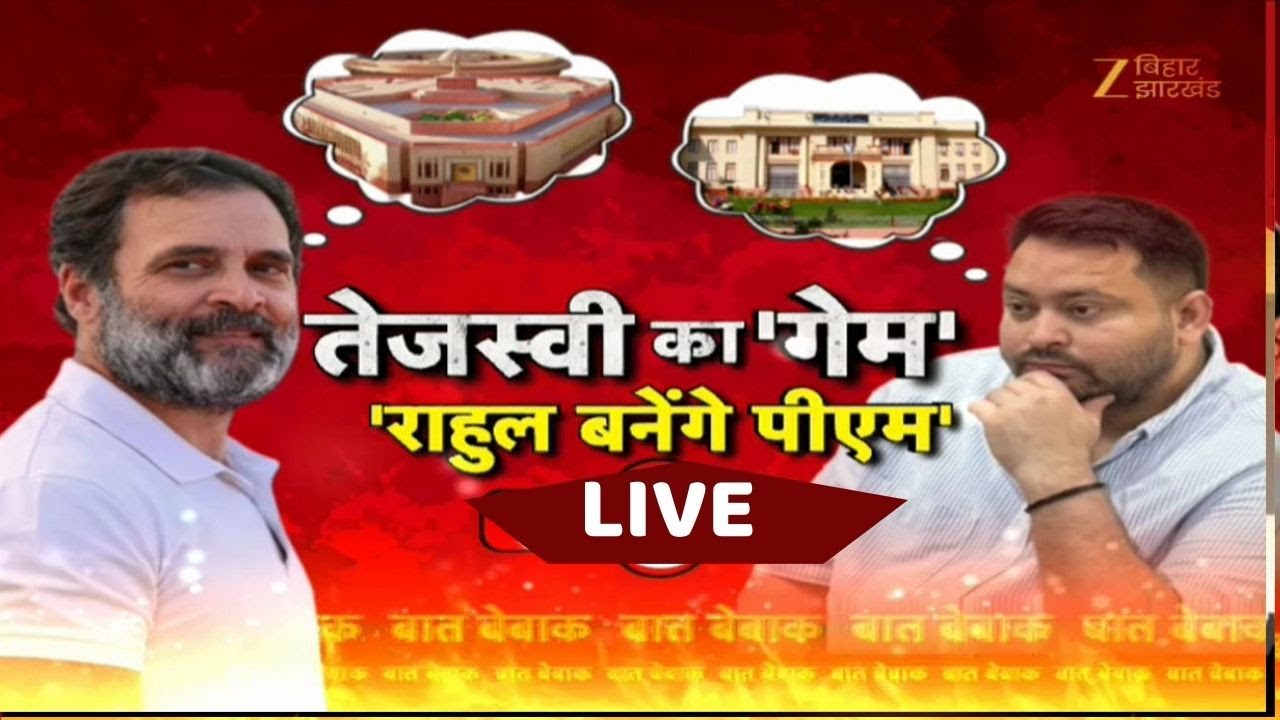 Voter Adhikar Yatra LIVE | तेजस्वी का 'गेम'...'राहुल बनेंगे PM' |  Rahul Gandhi | Tejashwi Yadav