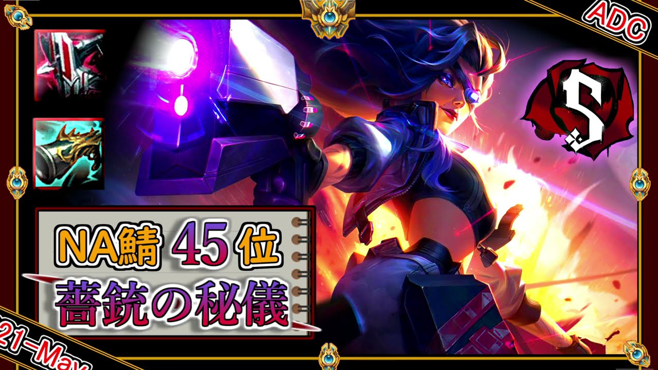 【NAチャレ45位：ADC】薔銃の秘儀！Tier1位「サミーラADC」【世界のチャレ上位のソロQを徹底解説】League of Legends Samira Mildom