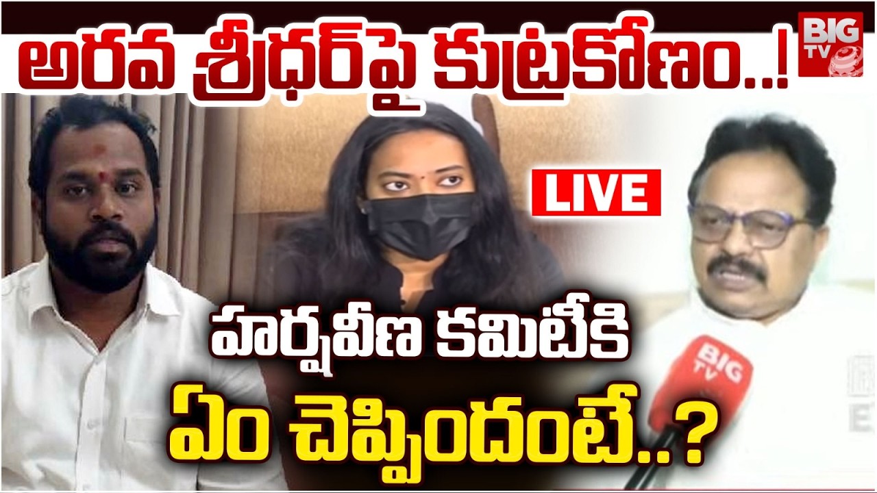 MLA Arava Sridhar -HarshaVeena Issue LIVE: అరవ శ్రీధర్‌పై కుట్ర కోణం.! | Arava Sridhar Latest Update