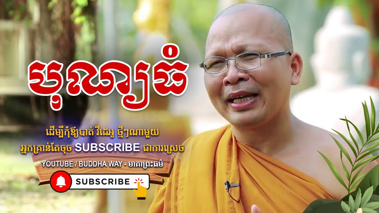 បុណ្យធំ - Kou Sopheap - Buddha Dharma Khmer [OFFICIAL VIDEO]