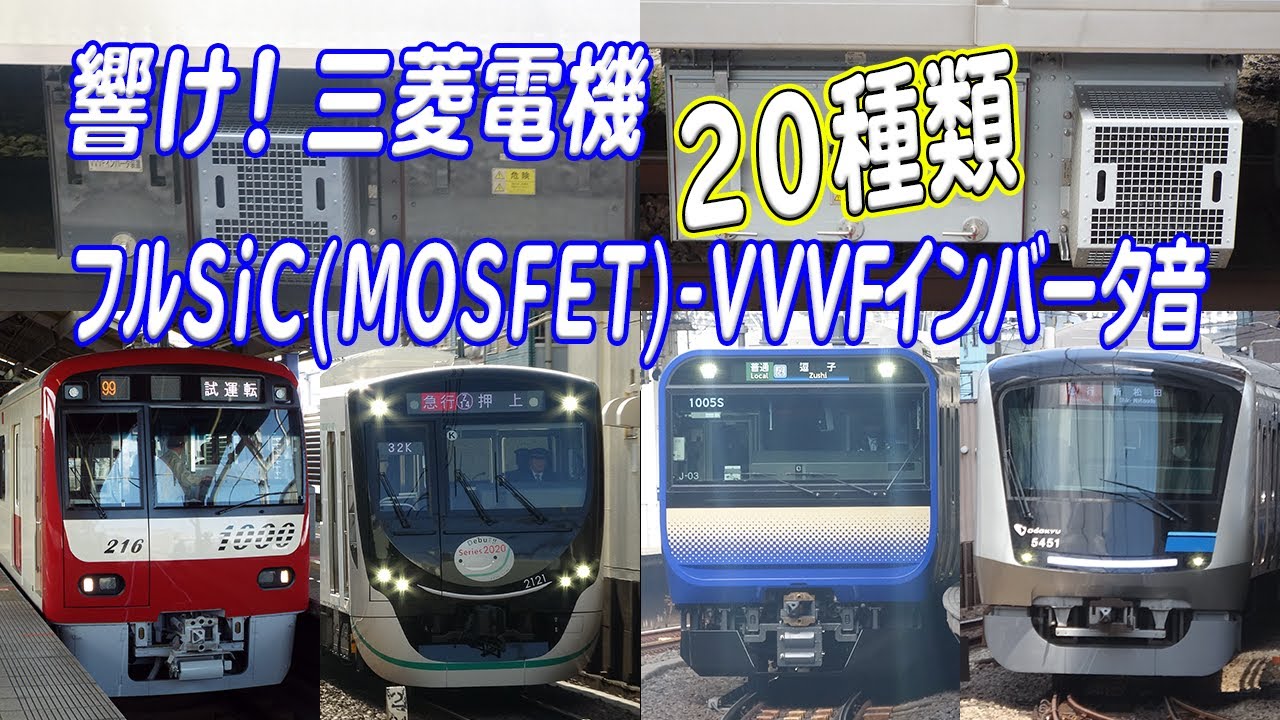 響け！近未来的VVVFサウンド！三菱フルSiC-VVVF(MOSFET-VVVF)サウンド20種類聞き比べ！