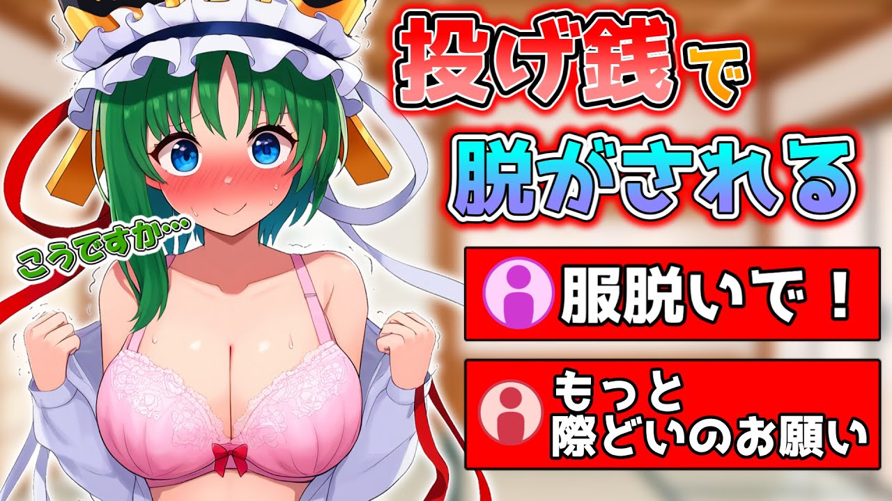 ライブ配信者になった映姫がスパチャで際どい格好にされる！？【ゆっくり茶番】