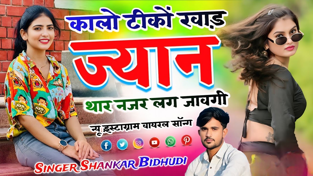 Singer Shankar Bidhudi !! कालो टीकों खाड़ ज्यान थार नजर लग जावगी !! New Instagram Viral Song 