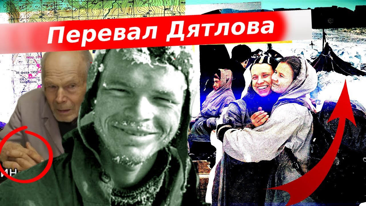 Гибель группы Дятлова. Ложные факты