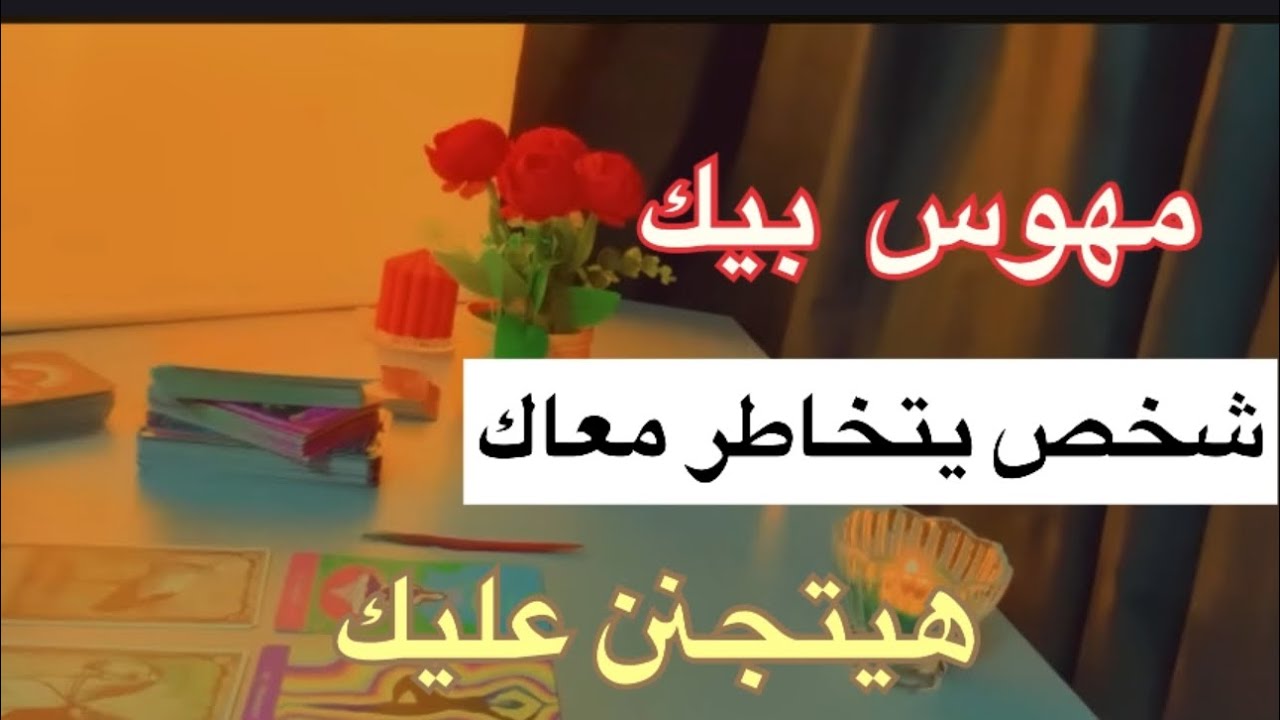 بيحب ريحة انفاسك🤗قرب يتجنن🥲روحك بتتجسد قدامه🤭هل بيعملك تخاطر او جذب👥 طاقة مفتوحة🔥