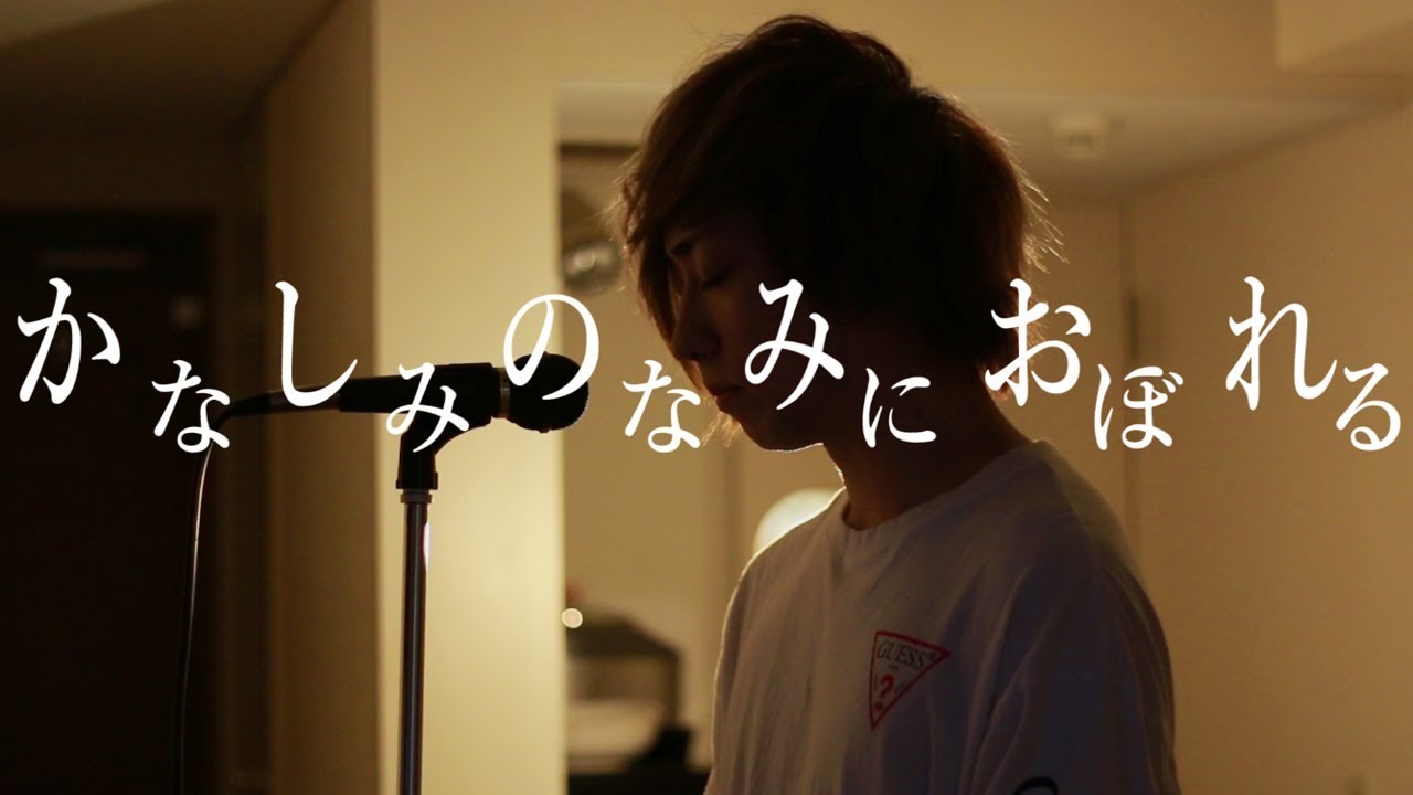 Drowning in a Wave of Sadness Cover By Umikun 【Kanashimi no Nami ni Oboreru】