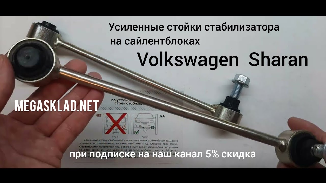 Усиленные стойки стабилизатора VW Sharan ( на сайлентблоках )