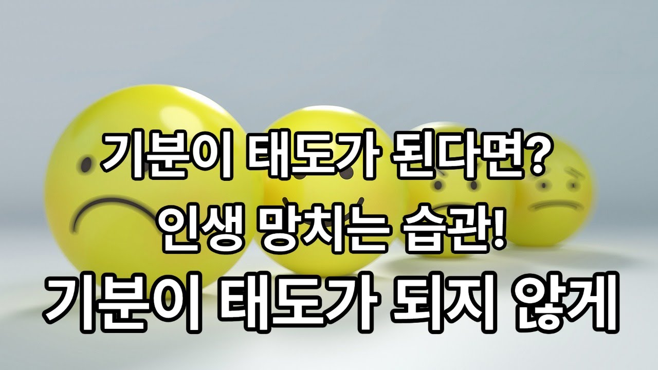 기분이 태도가 된다면? 인생 망치는 습관!/ 기분이 태도가 되지 않게