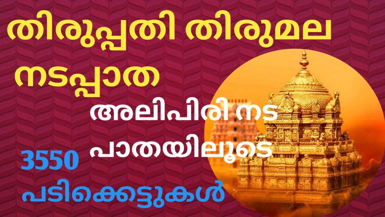 തിരുപ്പതി തിരുമല അലിപിരിയാത്ര# തിരുപ്പതി യാത്ര#alipirifootpath#athmeekamathmeekam