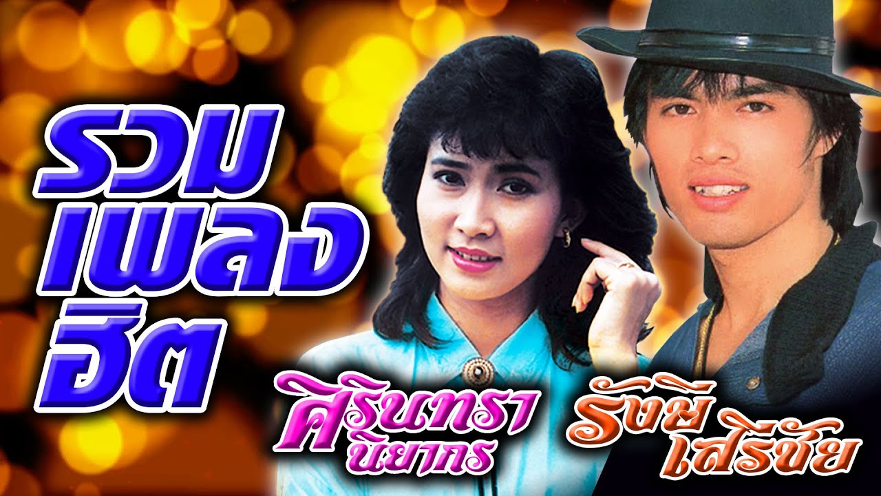 รวมเพลงฮิต : รังษี เสรีชัย - ศิรินทรา นิยากร  [ ฟังยาวๆ ]