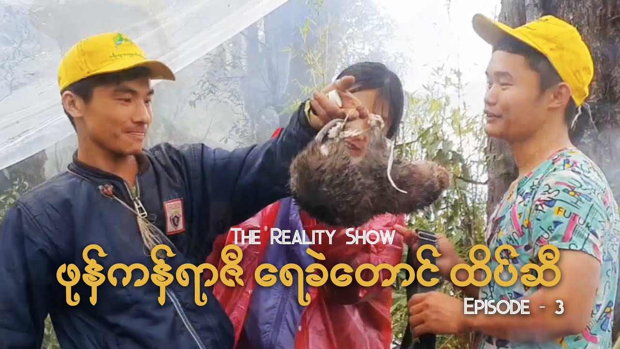 ဖုန်ကန်ရာဇီ ရေခဲတောင်ထိပ်ဆီ [အပိုင်း - ၃] | Up To the Top of Phong Kan Razi Glacier [Episode - 3]