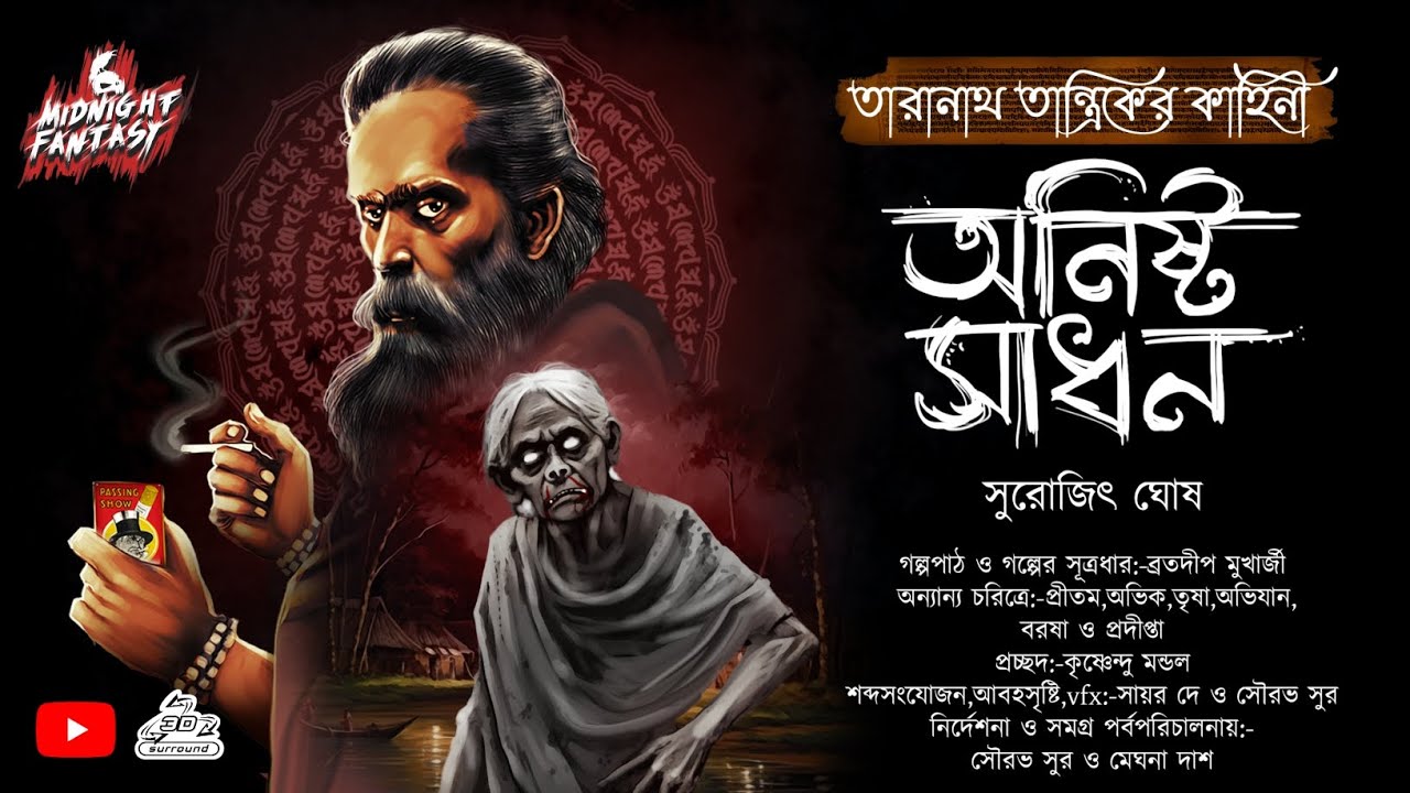 তারানাথ তান্ত্রিক ও অনিষ্ট সাধন(ভয়ানক প্রেতের কবলে স্বয়ং ঠাকুরমশাই) সুরোজিৎ ঘোষ|#তারানাথতান্ত্রিক