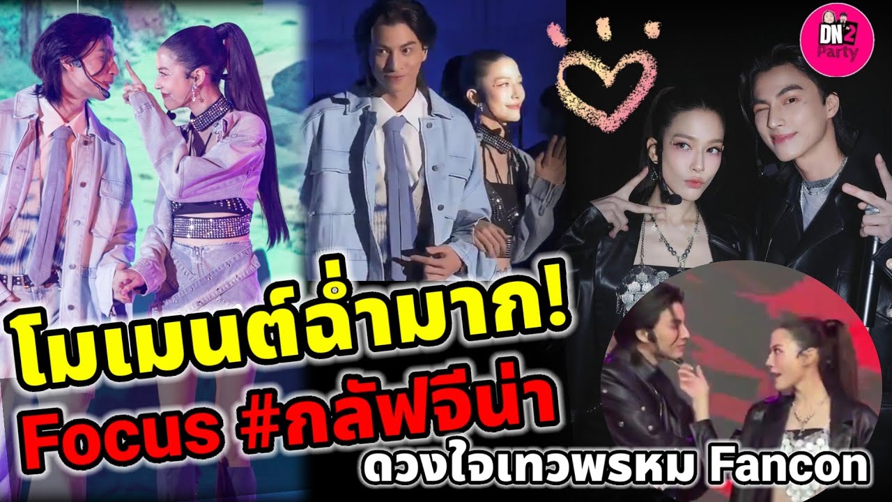 โมเมนต์ฉ่ำมาก! 