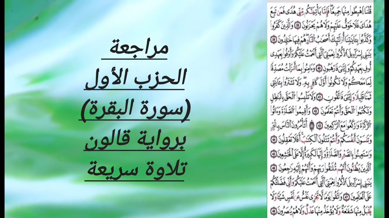 مراجعة الحزب الاول (البقرة)برواية قالون قراءة سريعة