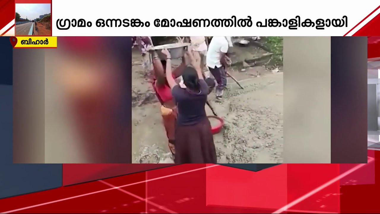 പട്ടാപ്പകൽ റോഡ് മോഷണം; അതും ​ഗ്രാമവാസികളൊന്നാകെ.. സംഭവം ബിഹാറിൽ | bihar | road theft