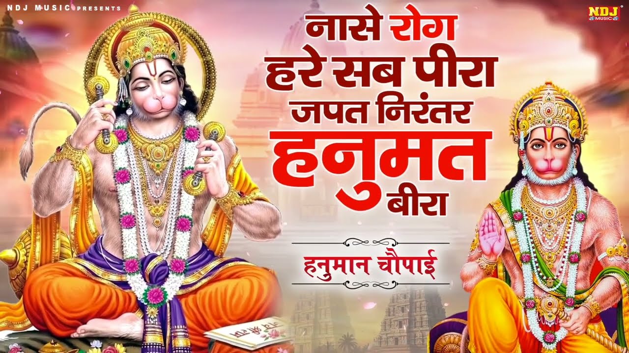 हनुमान चौपाई : नासे रोग हरे सब पीरा जपत निरंतर हनुमत बीरा | Nase Rog Hare Sab Peera | Hanuman Bhajan