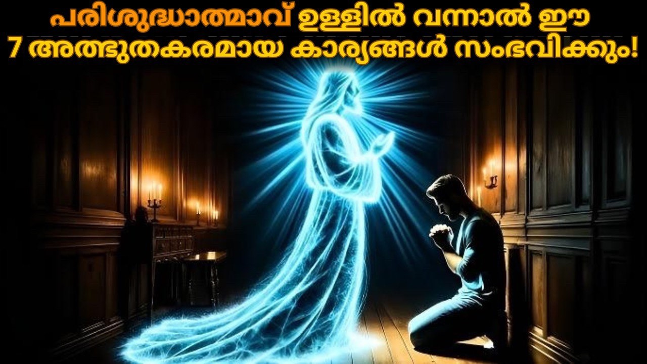 ഈ 7 അത്ഭുതകരമായ കാര്യങ്ങൾ പരിശുദ്ധാത്മാവ് അകത്തു വന്നാൽ സംഭവിക്കും | Christian Motivation |