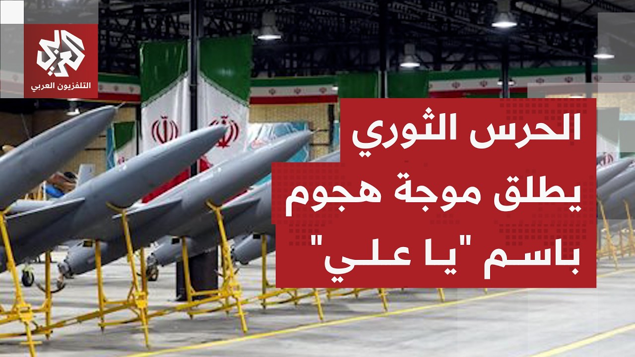 الحرس الثوري الإيراني يطلق موجة جديدة من الهجمات تحت اسم 