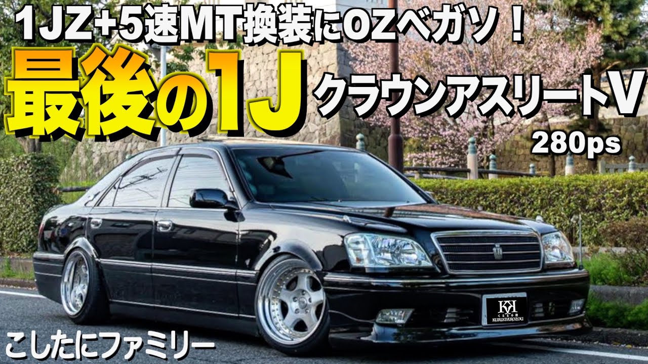 【激渋】LSオーナーがクラウンアスリートVを購入！貴重な走れる最後の速度ドリフトクラウン！ こしたにファミリーまろちー様【くるま小僧】