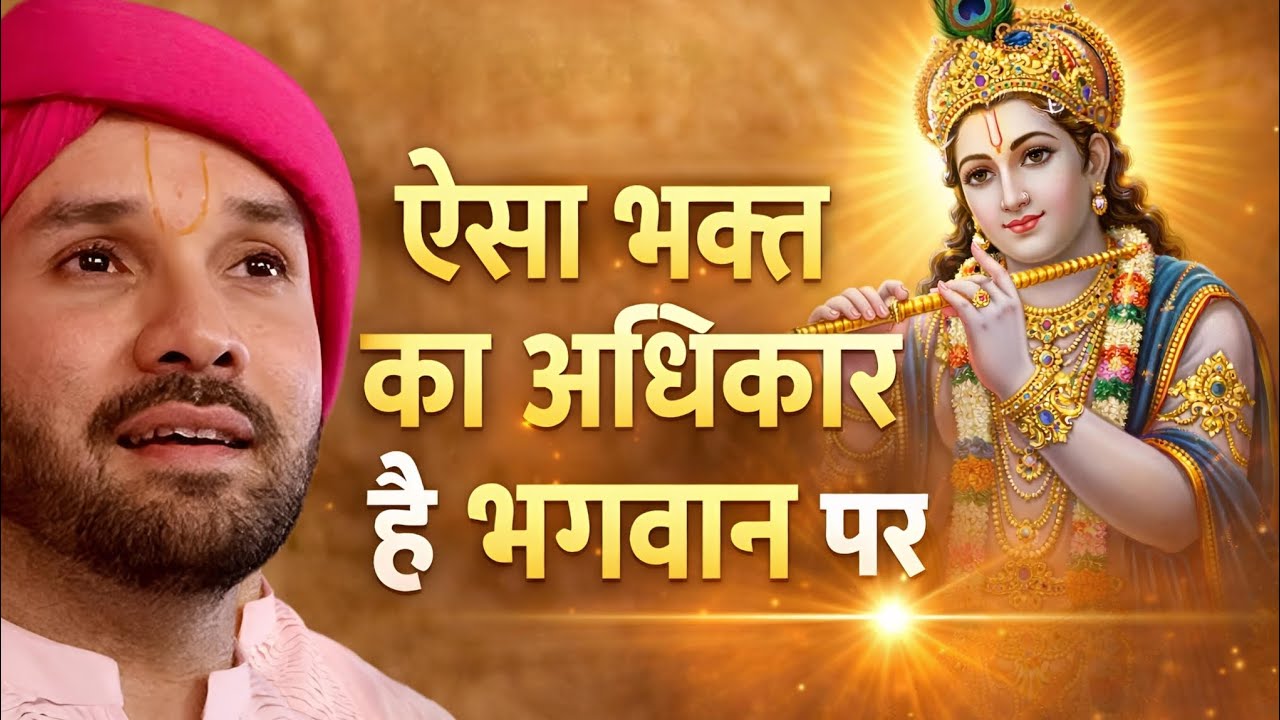 ऐसा भक्त का अधिकार है भगवान पर | Hita Ambrish Ji 