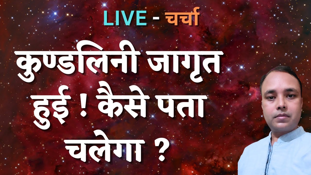 कुण्डलिनी जागृत हुई ! कैसे पता चलेगा ? LIVE - चर्चा