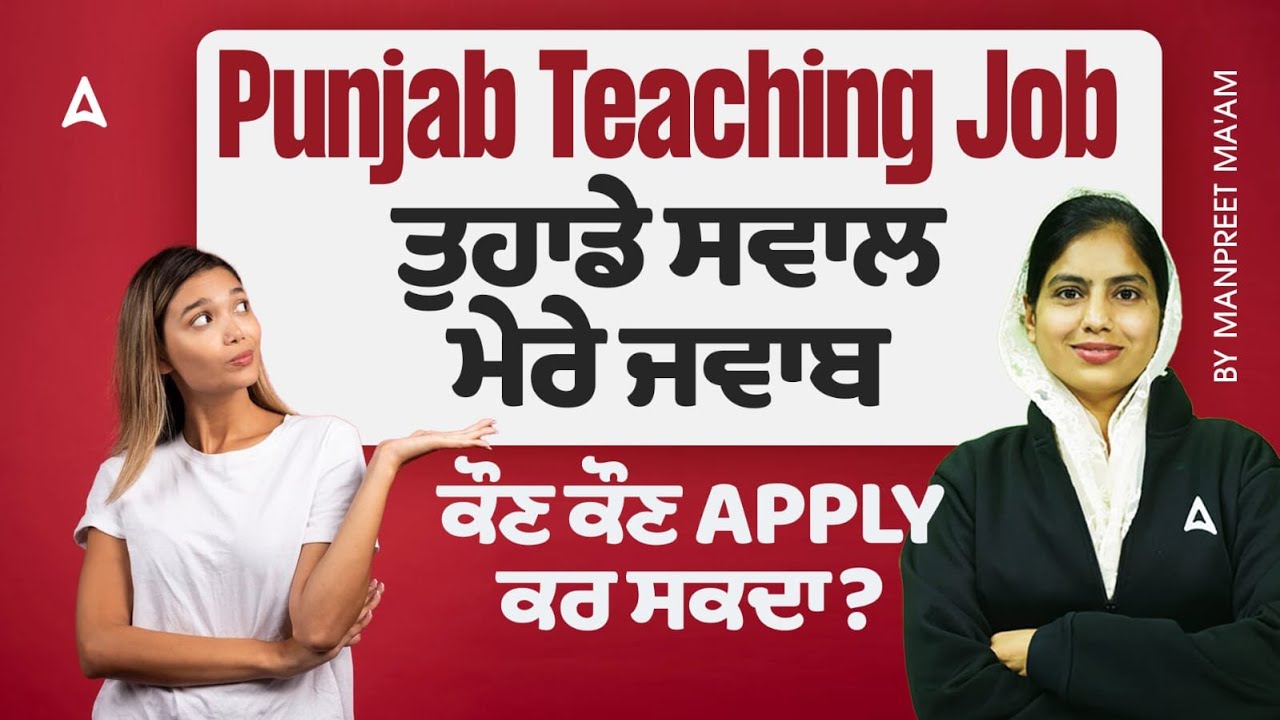 PSTET Clear ਕਰਨ ਤੋਂ ਬਾਅਦ Punjab Teaching Job ਕੌਣ ਕੌਣ ਭਰ ਸਕਦਾ ਜਾਣੋ | by Manpreet ma'am