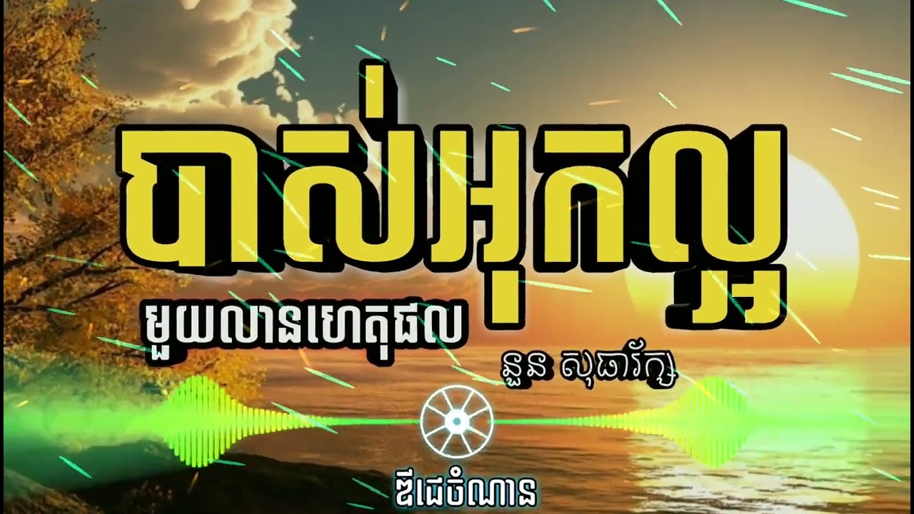 បទសេដ💔🥀 មួយលានហេតុផល-នួនសុធារ័ក្ស_បុកបាស់អេម.Khmer Music..