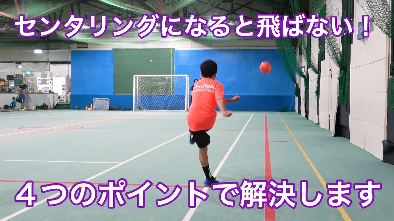 センタリングを上げるためのキック　なぜ？がわかればサッカーが上手くなる！