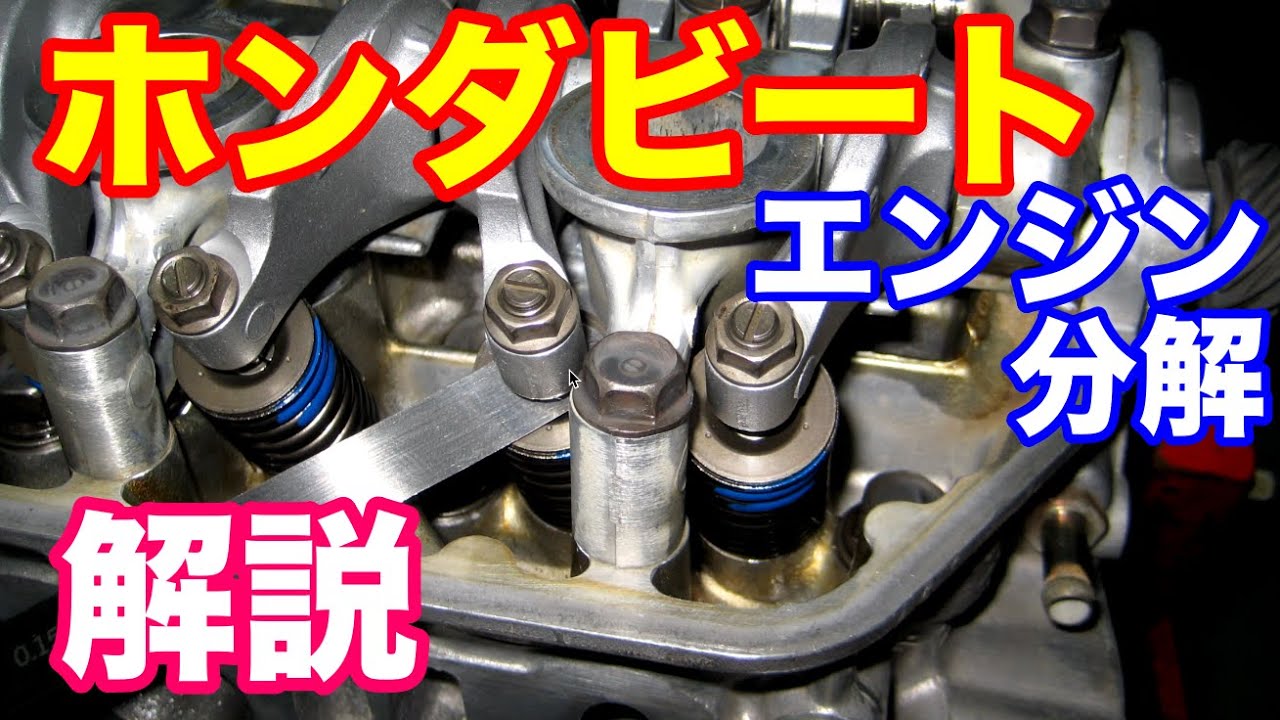 ホンダビートエンジン分解解説　エンジンオーバーホール