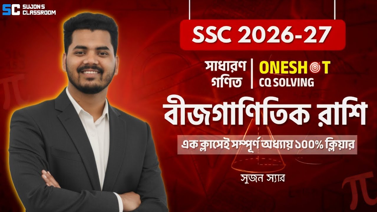 🔥 বীজগাণিতিক রাশি | এক ক্লাসেই সম্পূর্ণ প্রস্তুতি | SSC 2026-27 | সাধারণ গণিত | Algebraic Expression