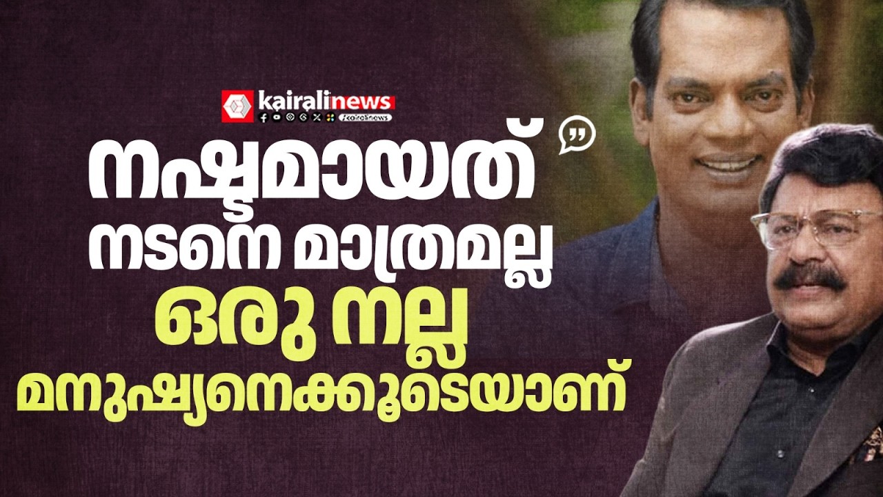 'ഒരു നല്ല നടൻ മാത്രമല്ല..ഒരു നല്ല മനുഷ്യൻ കൂടിയായിരുന്നു സലീം' | SALIM KUMAR